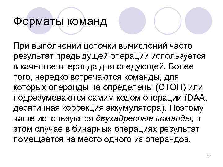 Форматы команд При выполнении цепочки вычислений часто результат предыдущей операции используется в качестве операнда