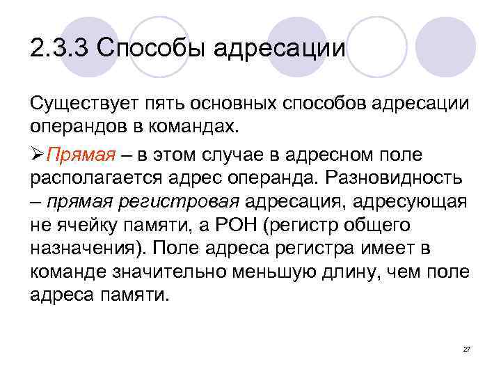 2. 3. 3 Способы адресации Существует пять основных способов адресации операндов в командах. ØПрямая