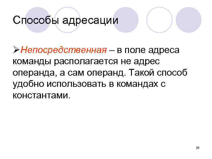 Способы адресации ØНепосредственная – в поле адреса команды располагается не адрес операнда, а сам
