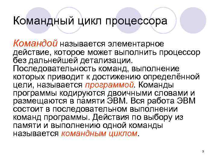 Командный цикл процессора Командой называется элементарное действие, которое может выполнить процессор без дальнейшей детализации.