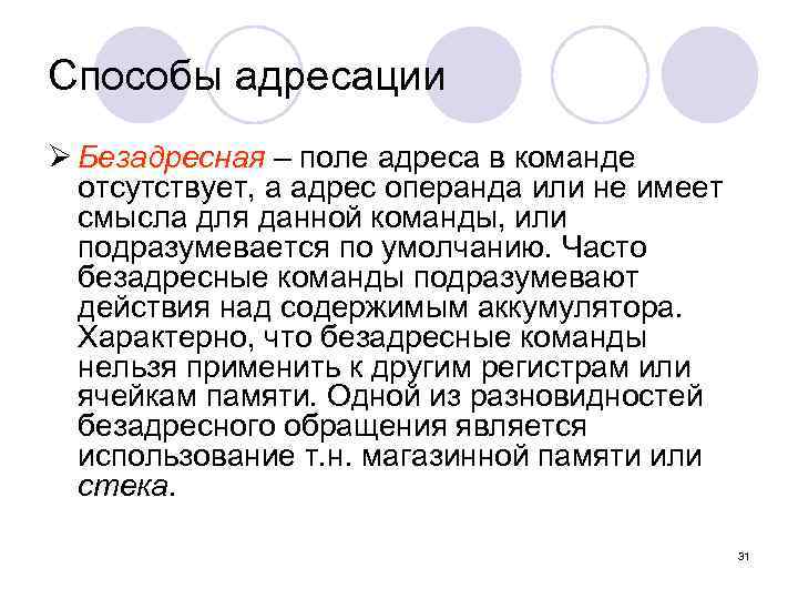 Способы адресации Ø Безадресная – поле адреса в команде отсутствует, а адрес операнда или