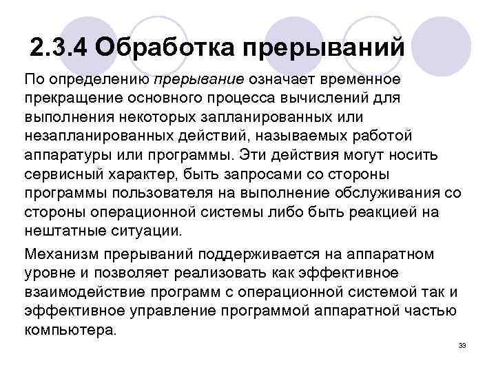 2. 3. 4 Обработка прерываний По определению прерывание означает временное прекращение основного процесса вычислений