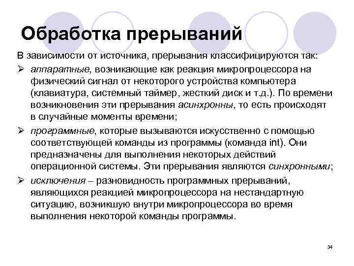 Обработка прерываний В зависимости от источника, прерывания классифицируются так: Ø аппаратные, возникающие как реакция