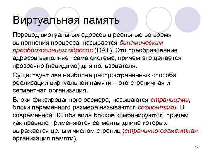 Виртуальная память Перевод виртуальных адресов в реальные во время выполнения процесса, называется динамическим преобразованием
