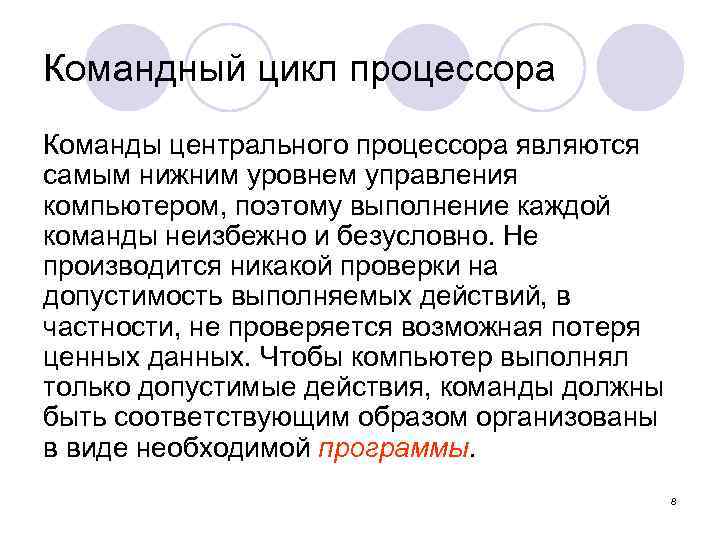 Командный цикл процессора Команды центрального процессора являются самым нижним уровнем управления компьютером, поэтому выполнение