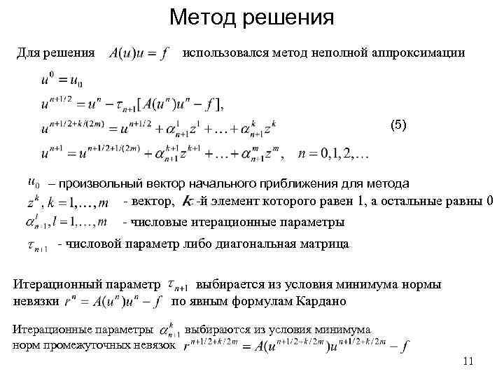 Метод решения Для решения использовался метод неполной аппроксимации (5) – произвольный вектор начального приближения