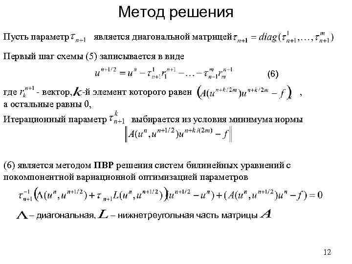 Метод решения Пусть параметр является диагональной матрицей Первый шаг схемы (5) записывается в виде