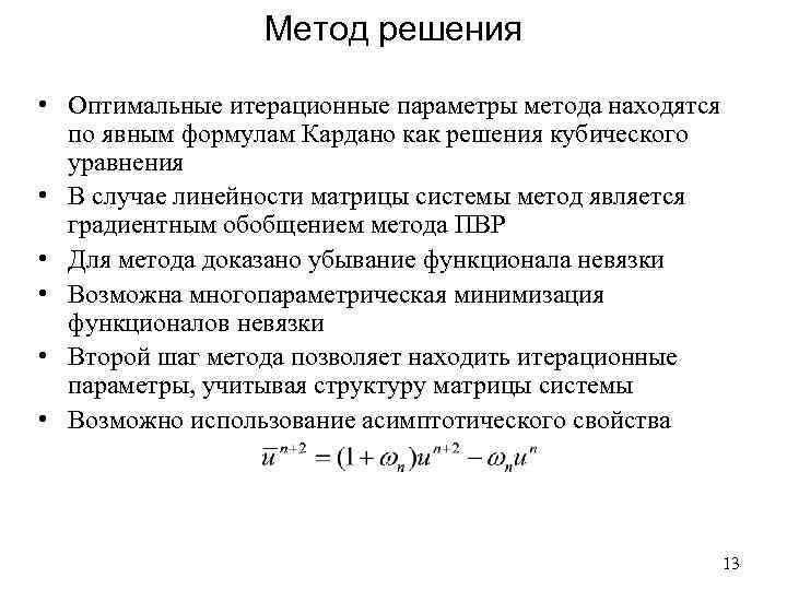 Метод решения • Оптимальные итерационные параметры метода находятся по явным формулам Кардано как решения