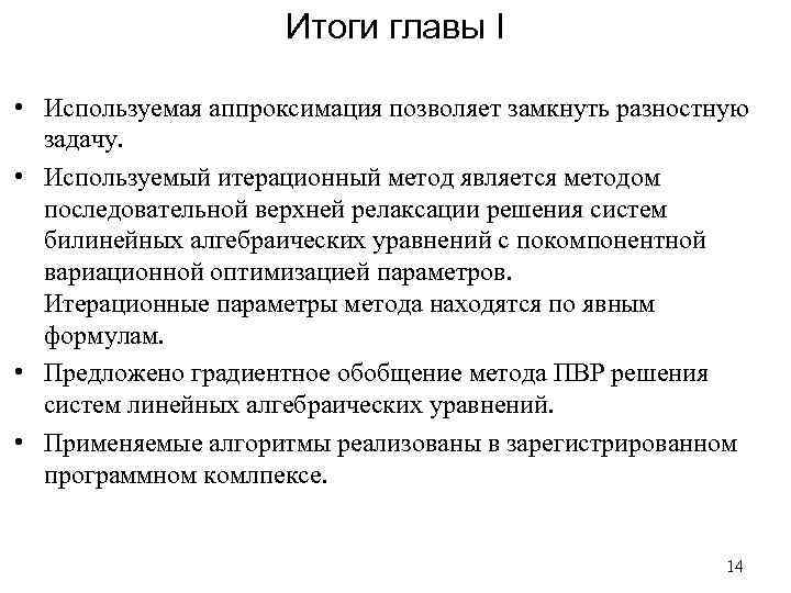 Итоги главы I • Используемая аппроксимация позволяет замкнуть разностную задачу. • Используемый итерационный метод