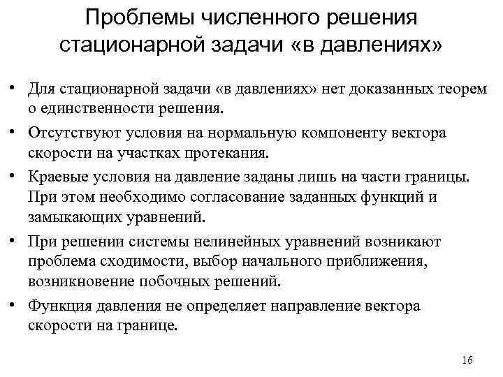 Проблемы численного решения стационарной задачи «в давлениях» • Для стационарной задачи «в давлениях» нет