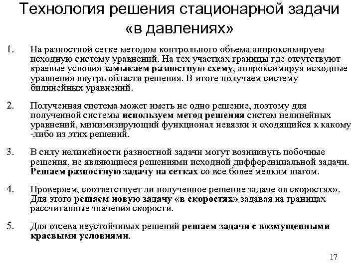 Технология решения стационарной задачи «в давлениях» 1. На разностной сетке методом контрольного объема аппроксимируем
