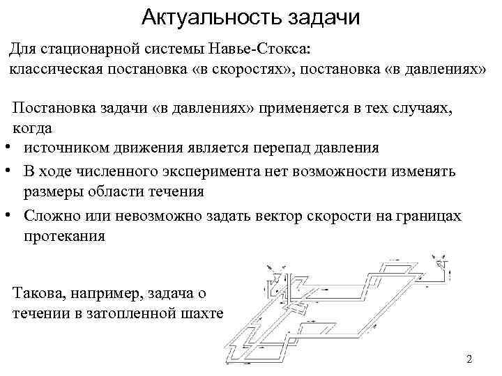 Актуальность задачи Для стационарной системы Навье-Стокса: классическая постановка «в скоростях» , постановка «в давлениях»