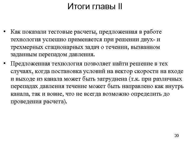 Итоги главы II • Как показали тестовые расчеты, предложенная в работе технология успешно применяется