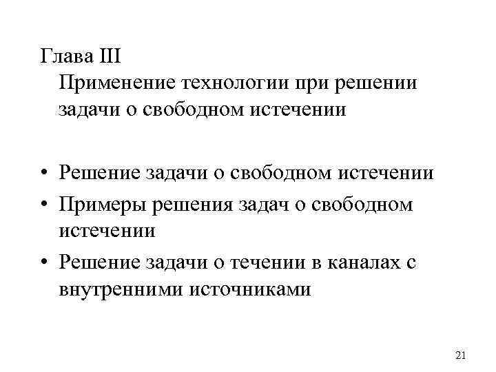 Глава III Применение технологии при решении задачи о свободном истечении • Решение задачи о
