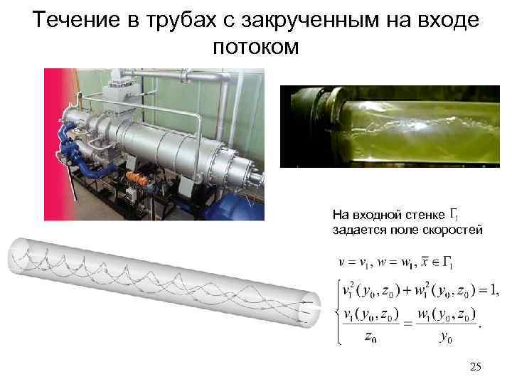 Течение в трубах с закрученным на входе потоком На входной стенке задается поле скоростей