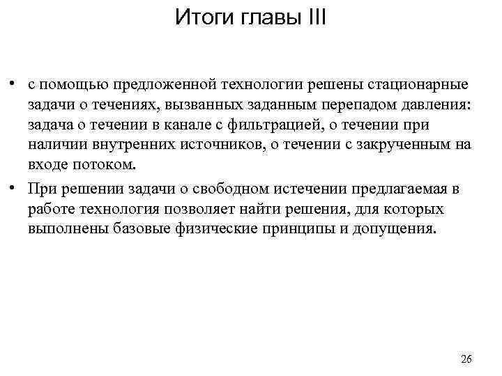 Итоги главы III • с помощью предложенной технологии решены стационарные задачи о течениях, вызванных