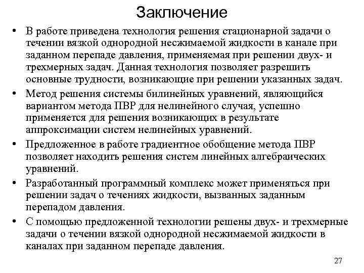 Заключение • В работе приведена технология решения стационарной задачи о течении вязкой однородной несжимаемой