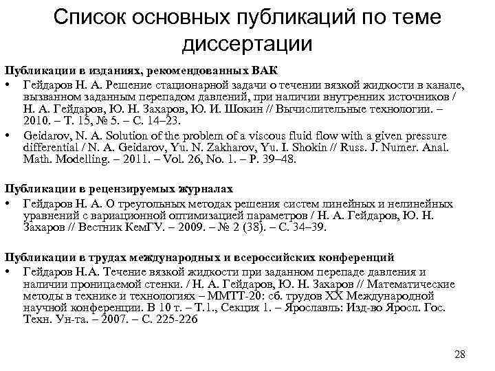 Список основных публикаций по теме диссертации Публикации в изданиях, рекомендованных ВАК • Гейдаров Н.