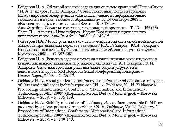  • • • Гейдаров Н. А. Об одной краевой задаче для системы уравнений