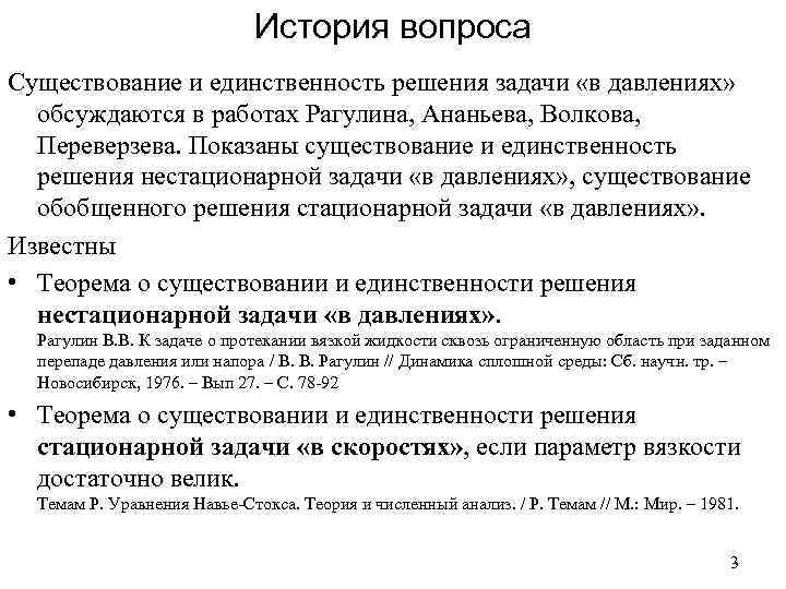 История вопроса Существование и единственность решения задачи «в давлениях» обсуждаются в работах Рагулина, Ананьева,