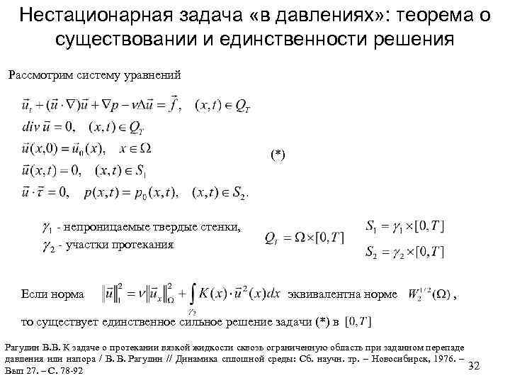 Нестационарная задача «в давлениях» : теорема о существовании и единственности решения Рассмотрим систему уравнений