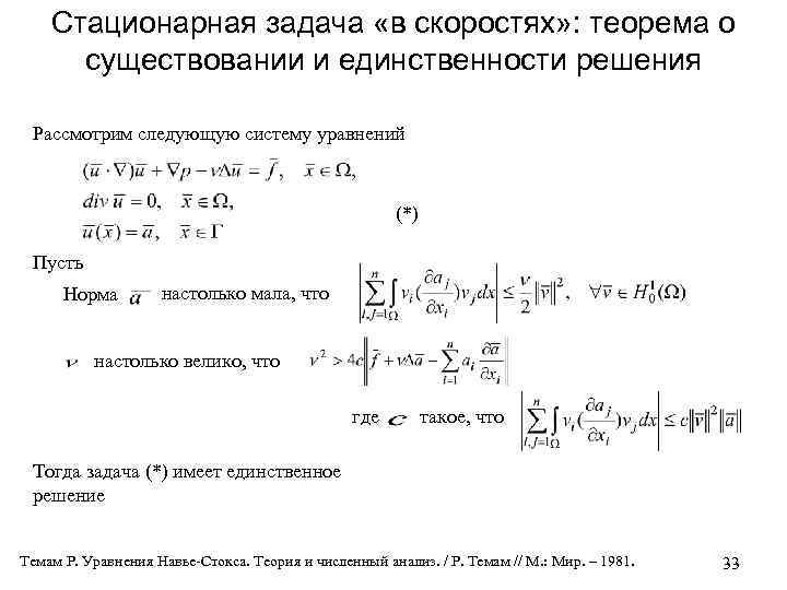 Стационарная задача «в скоростях» : теорема о существовании и единственности решения Рассмотрим следующую систему