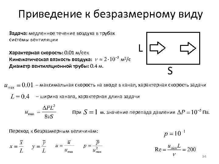 Приведение к безразмерному виду Задача: медленное течение воздуха в трубах системы вентиляции Характерная скорость: