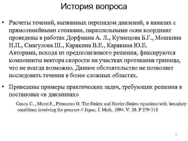 История вопроса • Расчеты течений, вызванных перепадом давлений, в каналах с прямолинейными стенками, параллельными