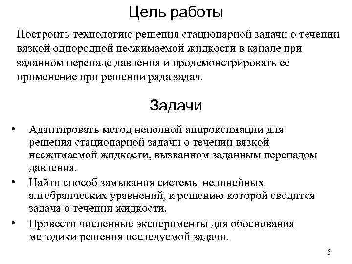 Цель работы Построить технологию решения стационарной задачи о течении вязкой однородной несжимаемой жидкости в
