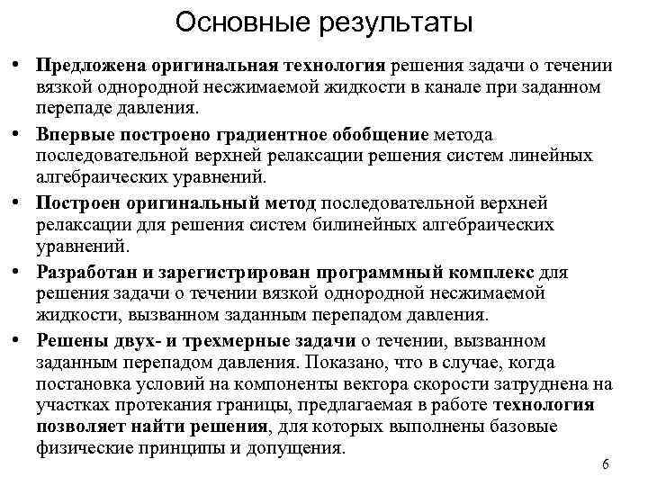 Основные результаты • Предложена оригинальная технология решения задачи о течении вязкой однородной несжимаемой жидкости