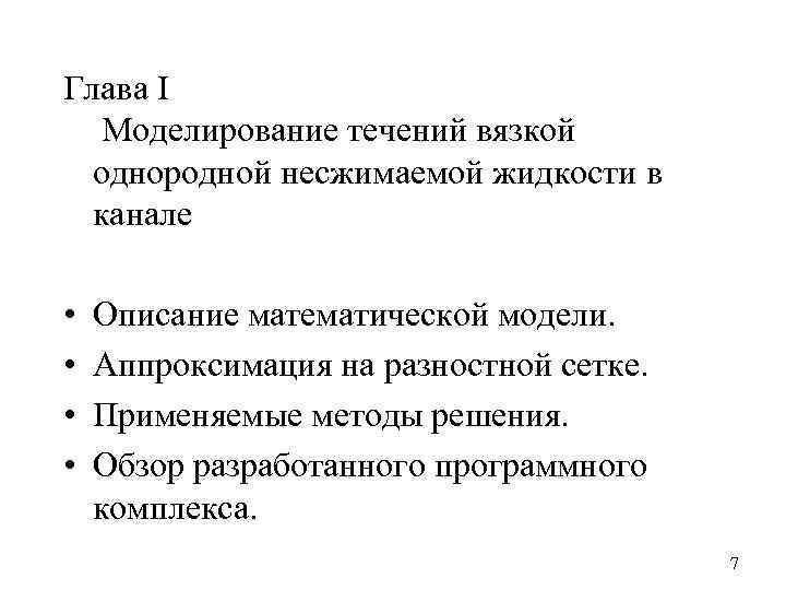 Глава I Моделирование течений вязкой однородной несжимаемой жидкости в канале • • Описание математической