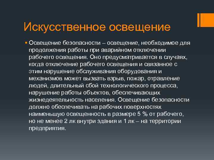 Нарушение обслуживания. Искусственная освещенность. Значение искусственного освещения. Искусственное освещение это определение. Оценка освещенности искусственного освещения.