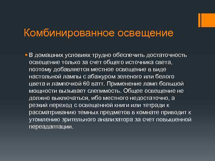 Комбинированное освещение § В домашних условиях трудно обеспечить достаточность освещение только за счет общего