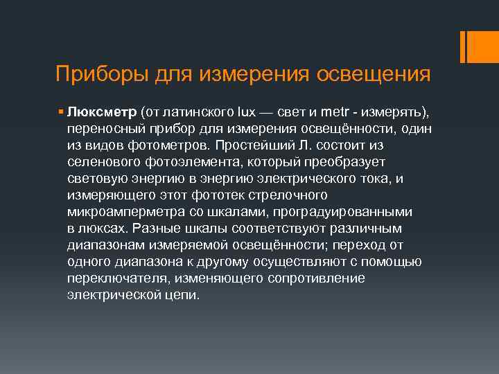 Приборы для измерения освещения § Люксметр (от латинского lux — свет и metr -