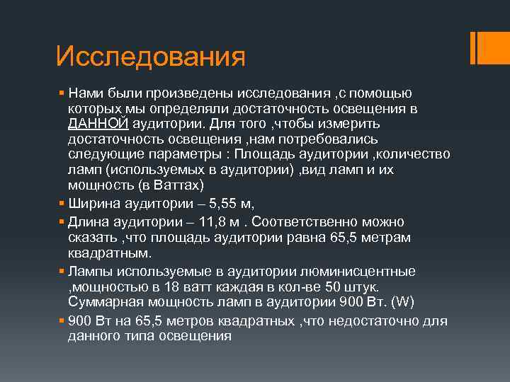 Исследования § Нами были произведены исследования , с помощью которых мы определяли достаточность освещения
