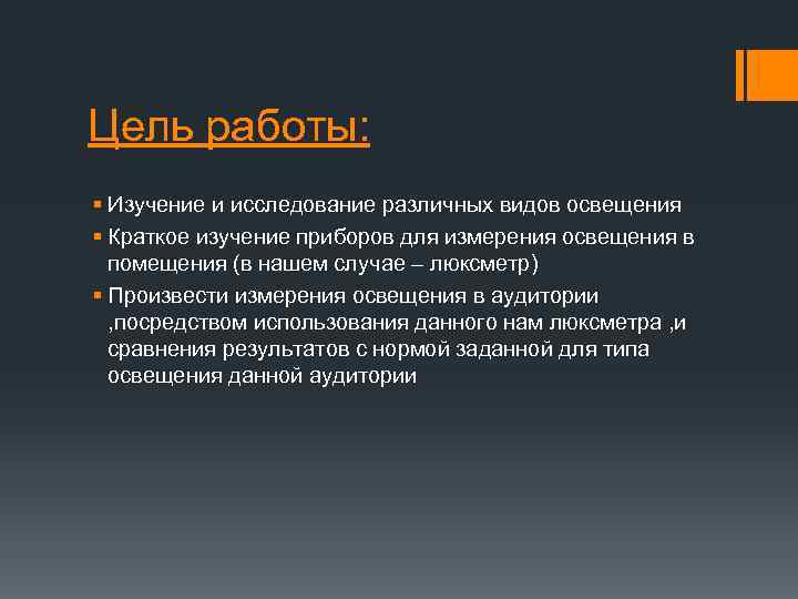 Цель работы: § Изучение и исследование различных видов освещения § Краткое изучение приборов для