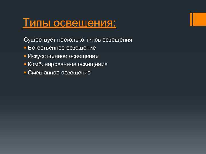 Типы освещения: Существует несколько типов освещения § Естественное освещение § Искусственное освещение § Комбинированное