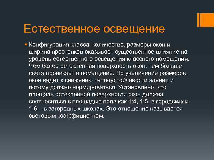 Естественное освещение § Конфигурация класса, количество, размеры окон и ширина простенков оказывает существенное влияние