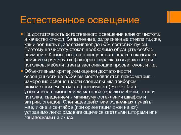 Достаточность освещения. Достаточность естественного освещения. Оценка естественного освещения. Оценка достаточности естественного освещения может быть выполнена. Естественное освещение оценивают:.