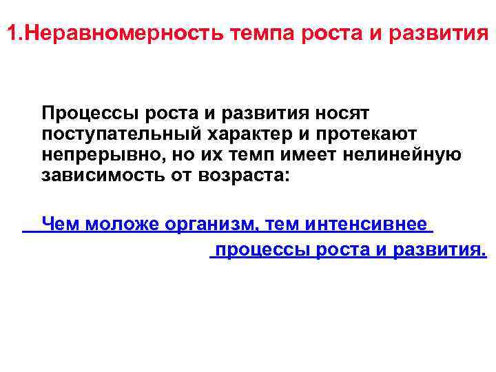 1. Неравномерность темпа роста и развития Процессы роста и развития носят поступательный характер и
