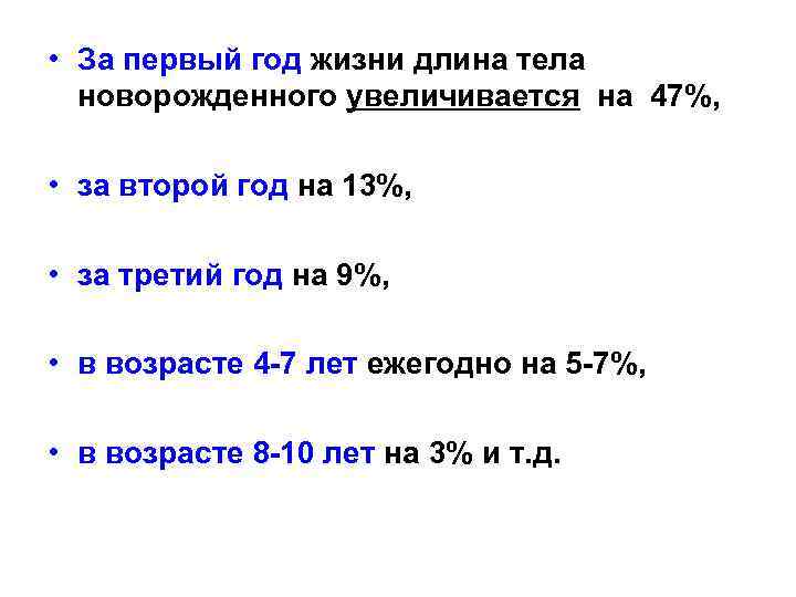 • За первый год жизни длина тела новорожденного увеличивается на 47%, • за