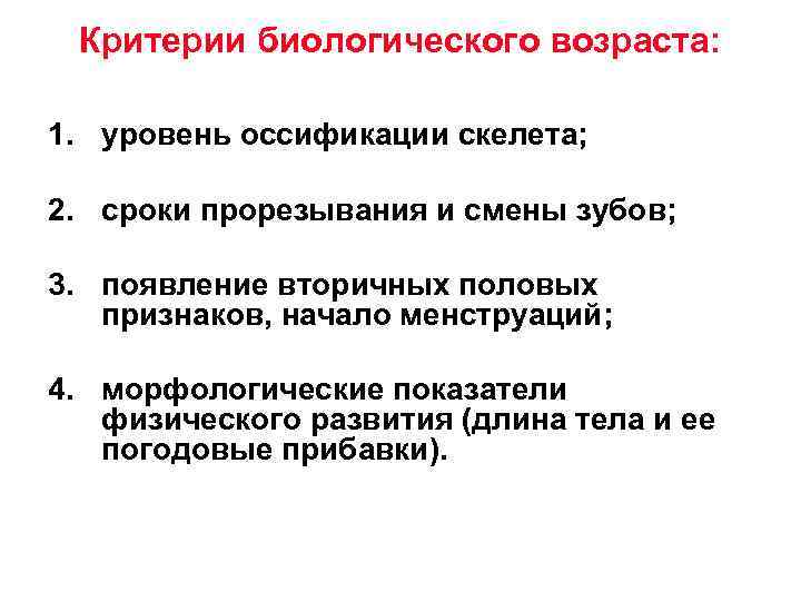 Критерии биологического возраста: 1. уровень оссификации скелета; 2. сроки прорезывания и смены зубов; 3.