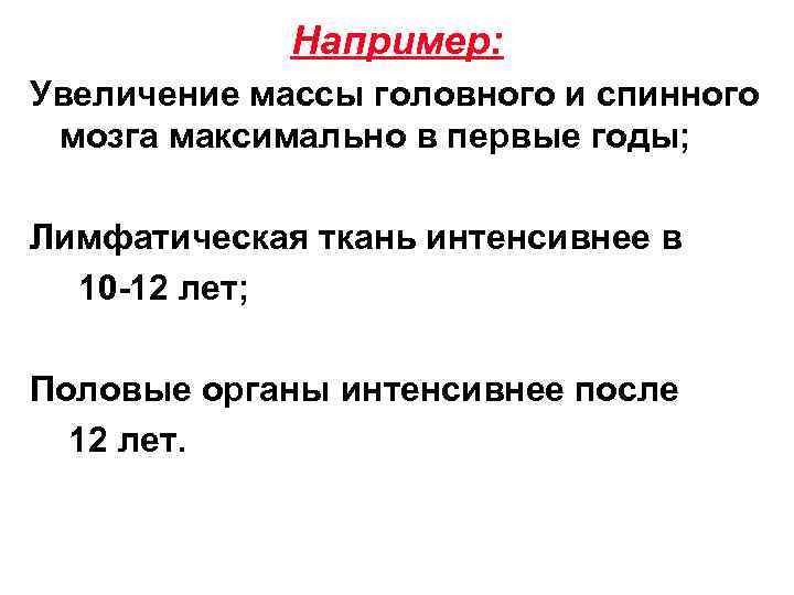 Например: Увеличение массы головного и спинного мозга максимально в первые годы; Лимфатическая ткань интенсивнее