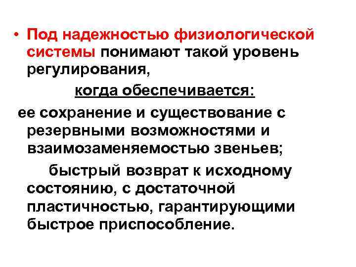  • Под надежностью физиологической системы понимают такой уровень регулирования, когда обеспечивается: ее сохранение