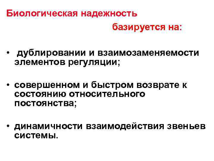 Биологическая надежность базируется на: • дублировании и взаимозаменяемости элементов регуляции; • совершенном и быстром