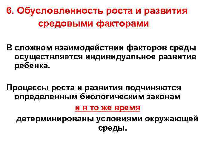 6. Обусловленность роста и развития средовыми факторами В сложном взаимодействии факторов среды осуществляется индивидуальное