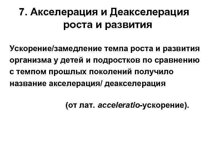 7. Акселерация и Деакселерация роста и развития Ускорение/замедление темпа роста и развития организма у