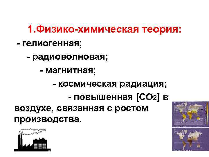 1. Физико-химическая теория: - гелиогенная; - радиоволновая; - магнитная; - космическая радиация; - повышенная