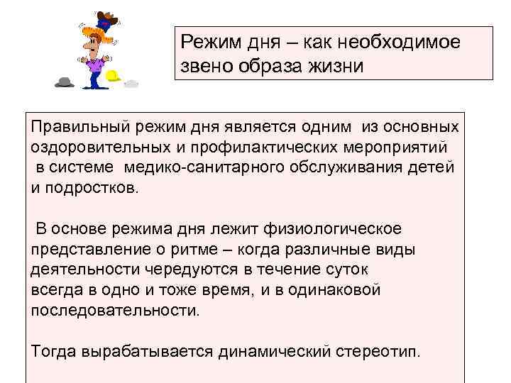 Режим дня – как необходимое звено образа жизни Правильный режим дня является одним из