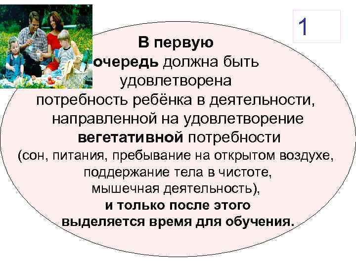 1 В первую очередь должна быть удовлетворена потребность ребёнка в деятельности, направленной на удовлетворение